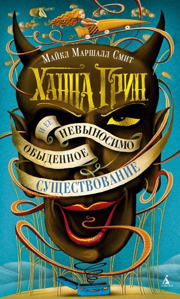 Ханна Грин и ее невыносимо обыденное существование | Hannah Green and Her Unbearably Ordinary Existence