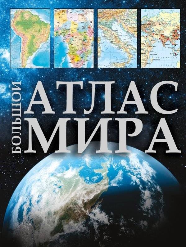 Большой атлас мира 2023 (в новых границах) | The Great World Atlas 2023 (New Borders)