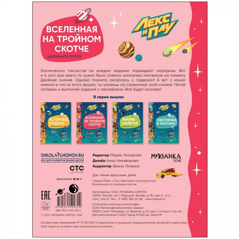 Лекс и Плу. Наклейки-конструктор. Вселенная на тройном скотче фото книги 5
