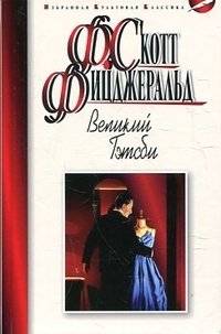 Великий Гэтсби | The Great Gatsby