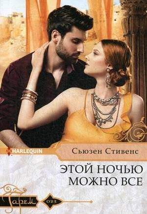 Этой ночью можно все | Anything is Possible Tonight