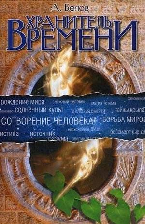 Хранитель времени. Сотворение человека и других разумных существ | Timekeeper: The Creation of Man and Other Intelligent Beings