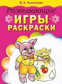 Развивающие игры-раскраски | Educational Coloring Games
