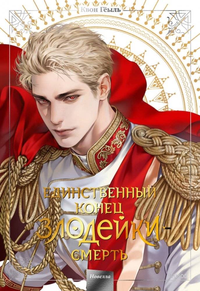 Новелла "Единственный конец злодейки - смерть". Том 5 | Villains Are Destined to Die, Vol. 5