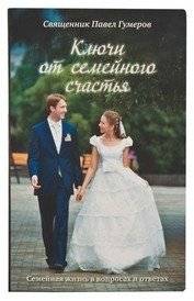 Ключи от семейного счастья | Keys to Family Happiness