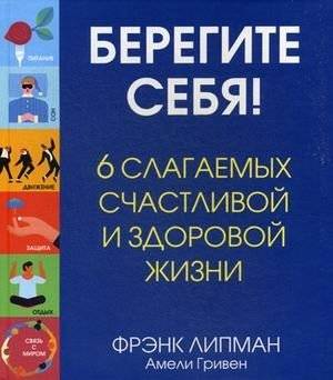 Берегите себя! 6 слагаемых здоровой и счастливой жизни | Take Care of Yourself: 6 Components of a Healthy and Happy Life