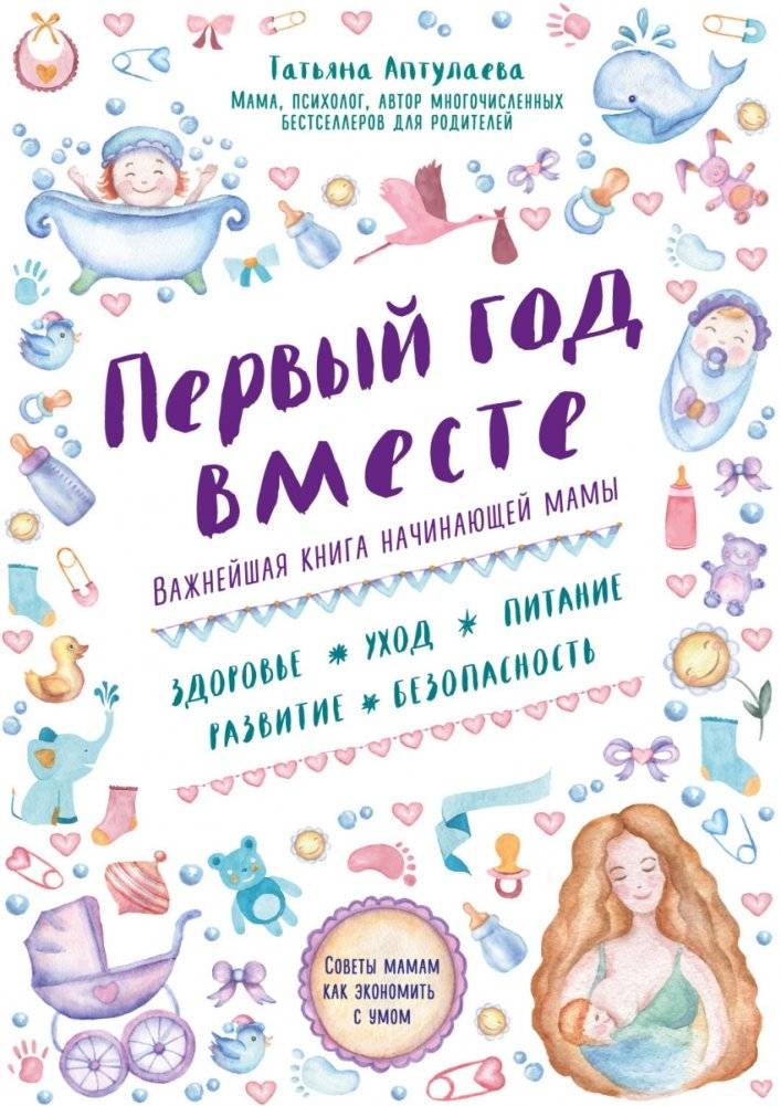 Первый год вместе. Важнейшая книга начинающей мамы | First Year Together. The Essential Book for New Mothers