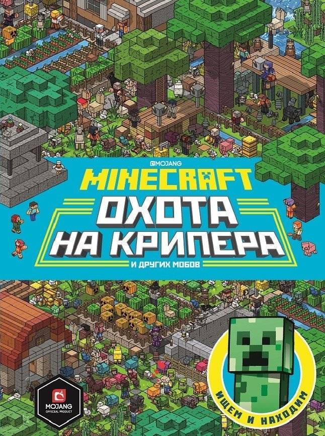 Minecraft. Первое знакомство. Охота на крипера | Minecraft: First Steps – The Creeper Hunt (Official Guide)