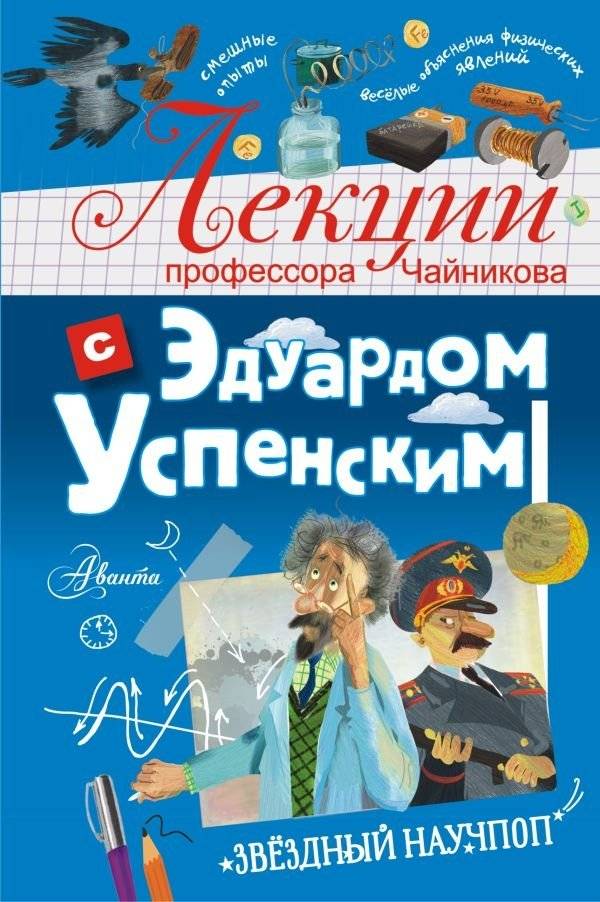 Лекции профессора Чайникова с Эдуардом Успенским | Professor Chainikov's Lectures with Eduard Uspensky