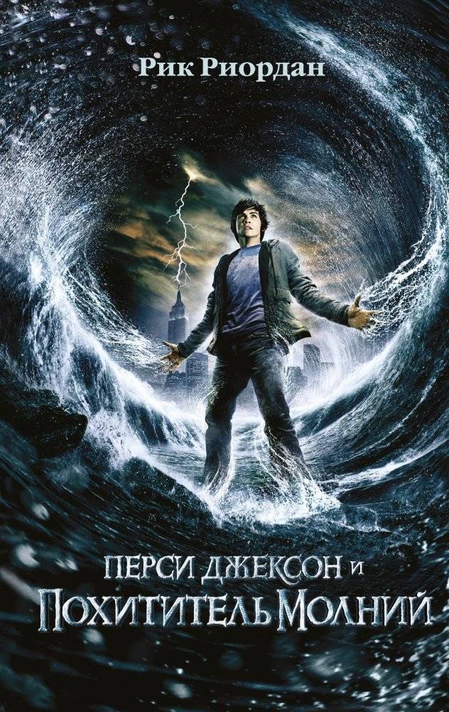 Перси Джексон и похититель молний | Percy Jackson & the Olympians: The Lightning Thief