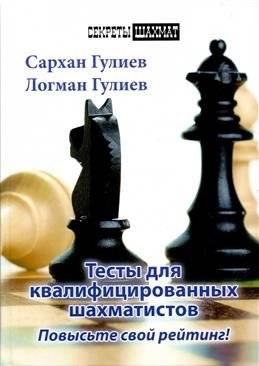 Тесты для квалифицированных шахматистов. Повысьте свой рейтинг! | Tests for Qualified Chess Players. Improve Your Rating!