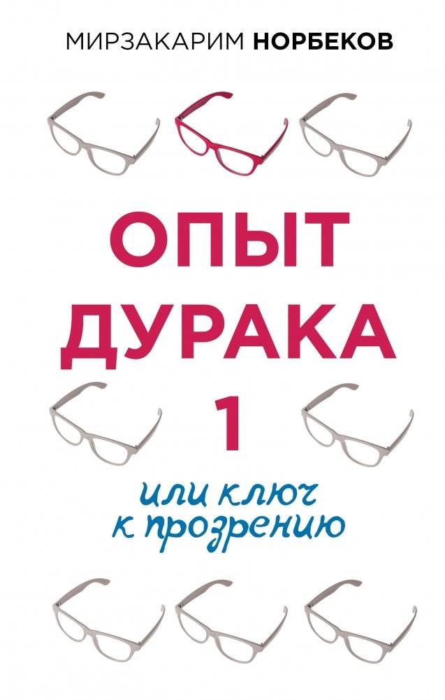 Опыт дурака 1, или Ключ к прозрению | The Fool's Experience 1, or The Key to Insight