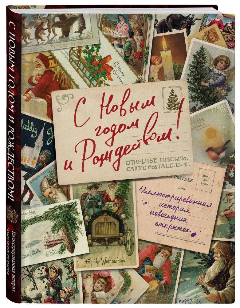 С Новым годом и Рождеством! Иллюстрированная история новогодних открыток фото книги 2