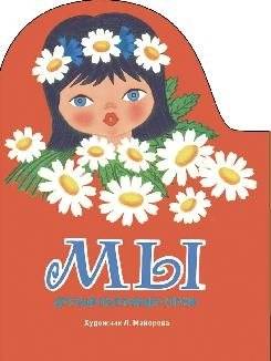 Мы. Песенки разных народов | We. Songs of Different Peoples