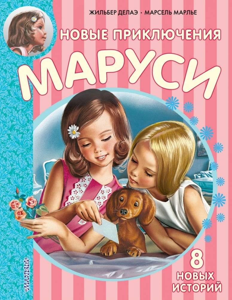 Новые Приключения Маруси | Marusya's New Adventures