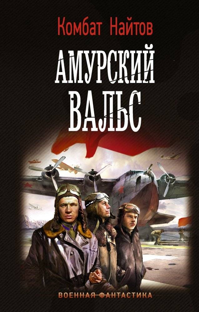 Амурский вальс | Amur Waltz