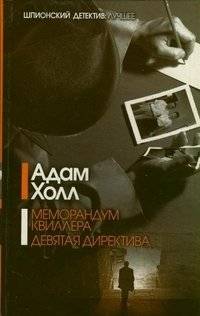 Меморандум Квиллера. Девятая директива | Quiller Memorandum. The Ninth Directive