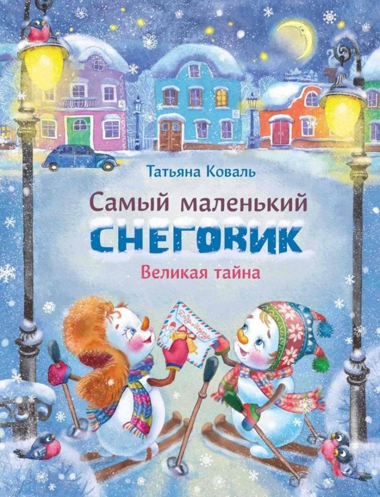 Самый маленький снеговик. Великая тайна | The Smallest Snowman. The Great Secret
