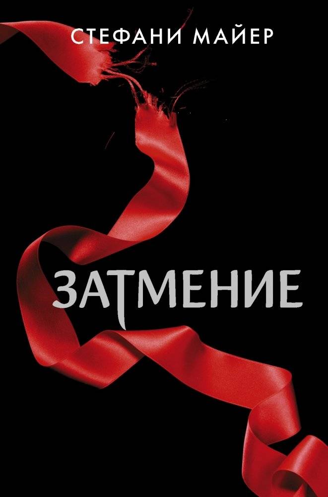 Затмение | Eclipse