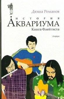 История Аквариума. Книга Флейтиста | The History of Aquarium: The Flautist's Book