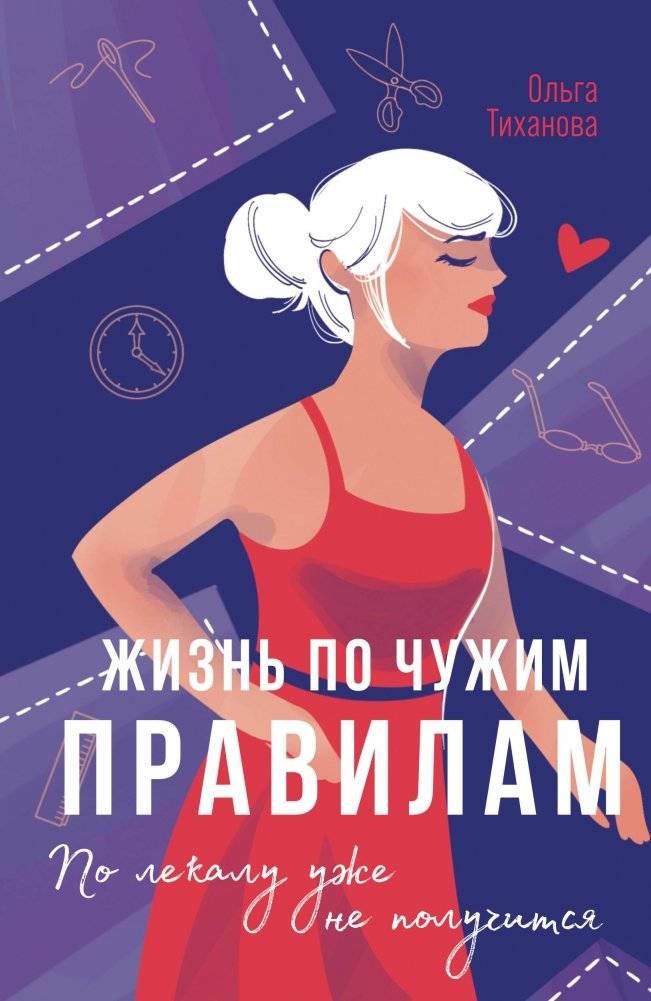Жизнь по чужим правилам | Living by Someone Else's Rules