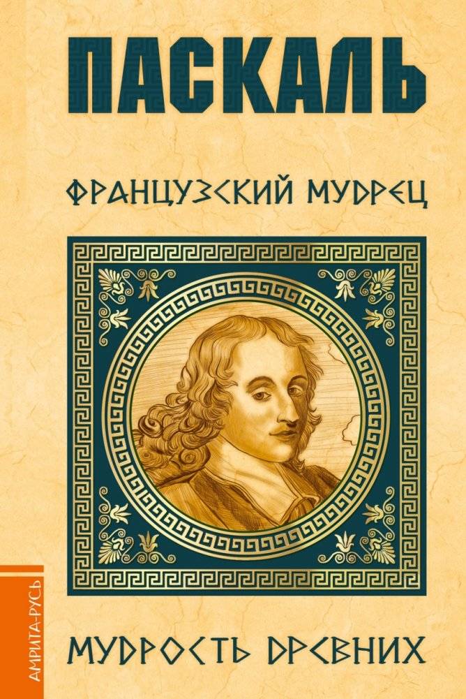 Паскаль. Французский мудрец | Paskal'. Frantsuzskii mudrets