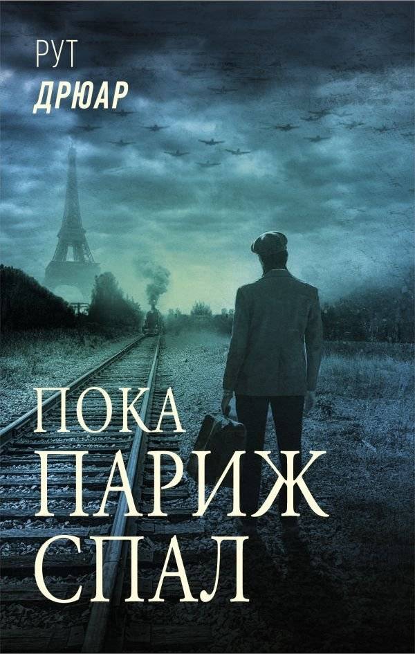 Пока Париж спал | While Paris Slept