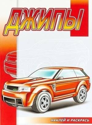 Наклей и раскрась. Джипы | Sticker and Color: Jeeps