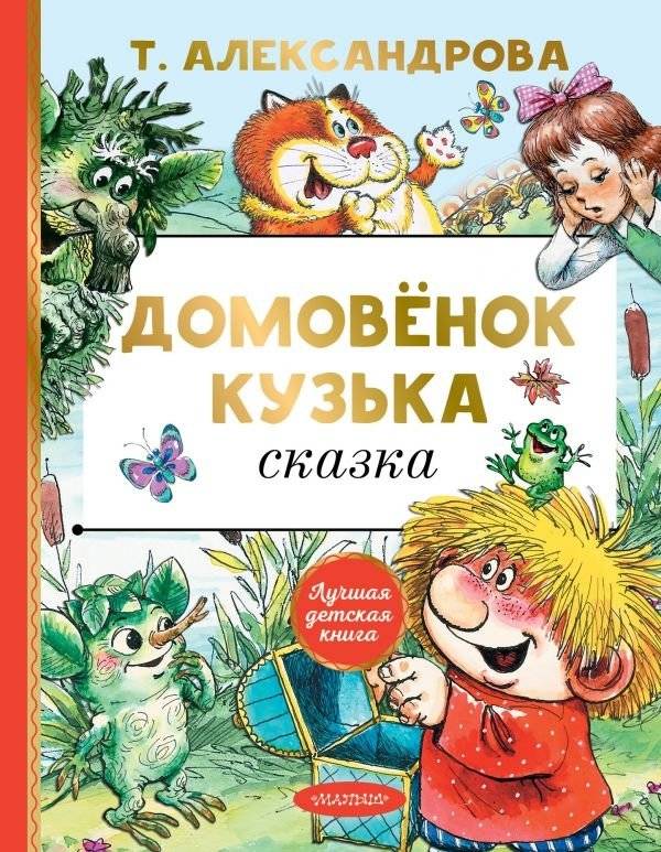 Домовёнок Кузька | Kuzya the House Spirit