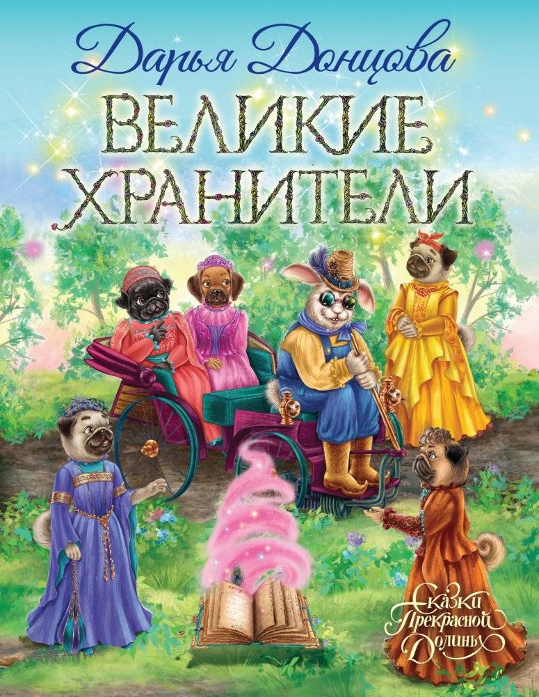 Великие хранители | The Great Keepers