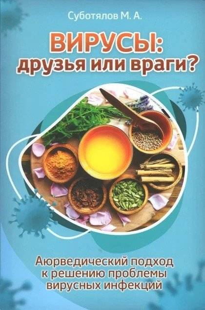 Вирусы: друзья или враги? Аюрведический подход к решению проблемы вирусных инфекций | Viruses: Friends or Foes? An Ayurvedic Approach to Viral Infections