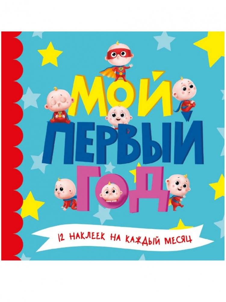 Мой первый год | My First Year