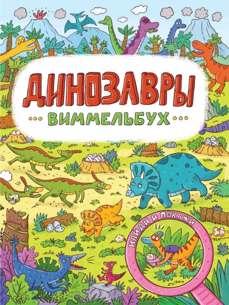 Динозавры. Виммельбух | Dinosaurs. Wimmelbuch