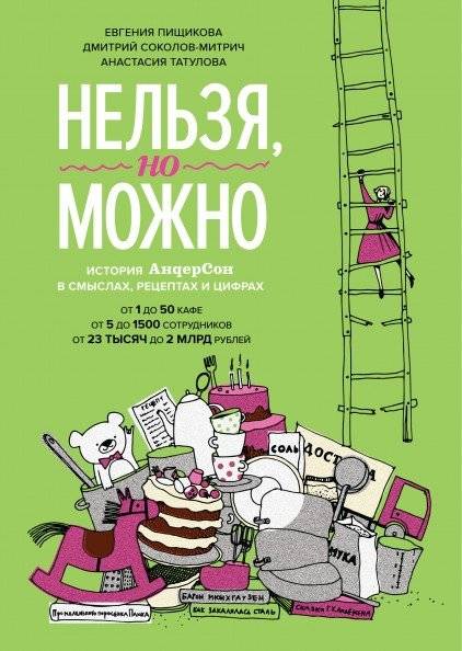 Нельзя, но можно. История АндерСон в смыслах, рецептах и цифрах | Forbidden, Yet Possible: The Anderson Story in Meanings, Recipes, and Figures