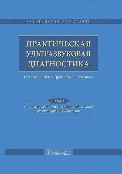 Практическая ультразвуковая диагностика. Том 1. Ультразвуковая диагностика заболеваний органов брюшной полости | Practical Ultrasound Diagnostics. Volume 1. Ultrasound diagnostics of abdominal organs diseases