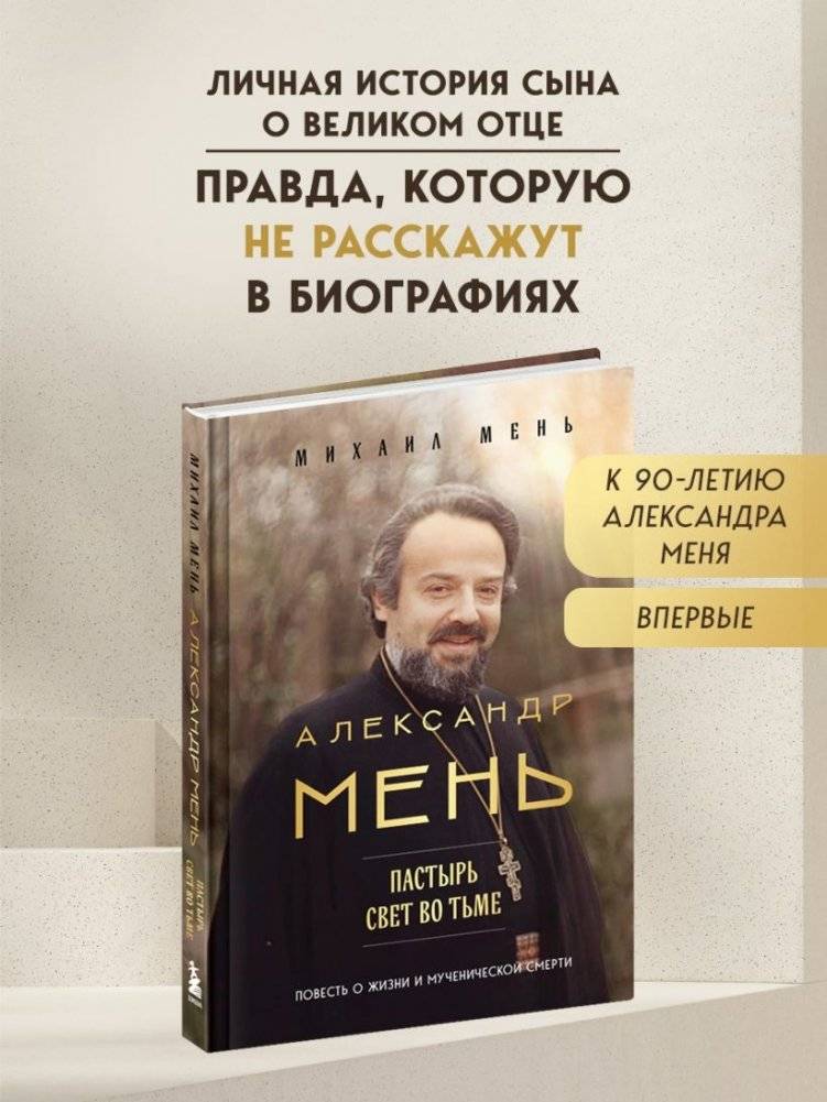 Александр Мень: Пастырь. Свет во тьме. фото книги 2
