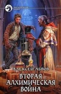 Вторая алхимическая война | The Second Alchemical War