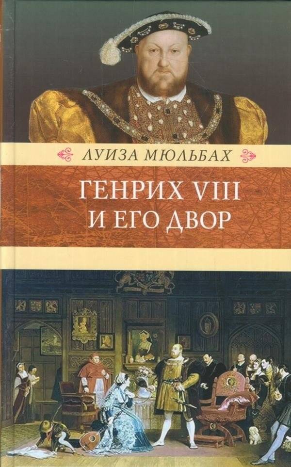 Генрих VIII и его двор | Henry VIII and His Court
