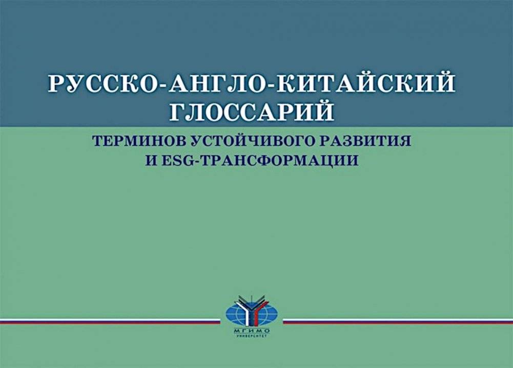 Русско-англо-китайский глоссарий терминов устойчивого развития и ESG-трансформации на русском и китайском языках | Russian-English-Chinese Glossary of Sustainable Development and ESG Transformation Terms