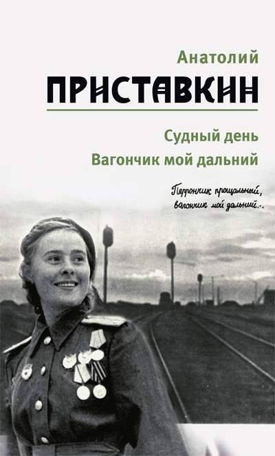 Собрание сочинений. Том 3. Судный день. Вагончик мой дальний | Collected Works. Vol. 3. Judgment Day. My Distant Wagon