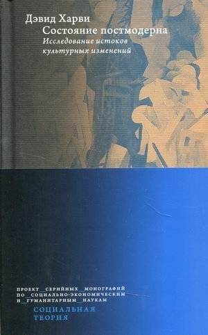 Состояние постмодерна. Исследование истоков культурных изменений | The Condition of Postmodernity: An Inquiry into the Origins of Cultural Change
