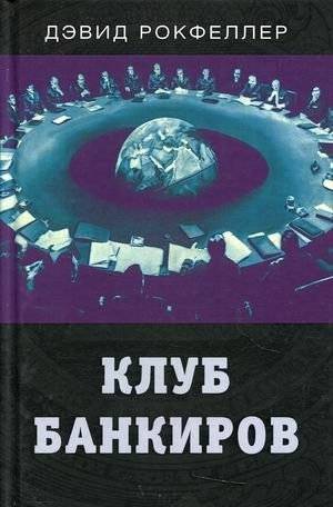 Клуб банкиров | The Bankers' Club