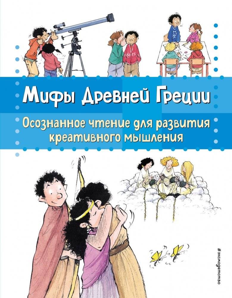 Мифы Древней Греции. Осознанное чтение для развития креативного мышления | Myths of Ancient Greece: Mindful Reading for Creative Thinking