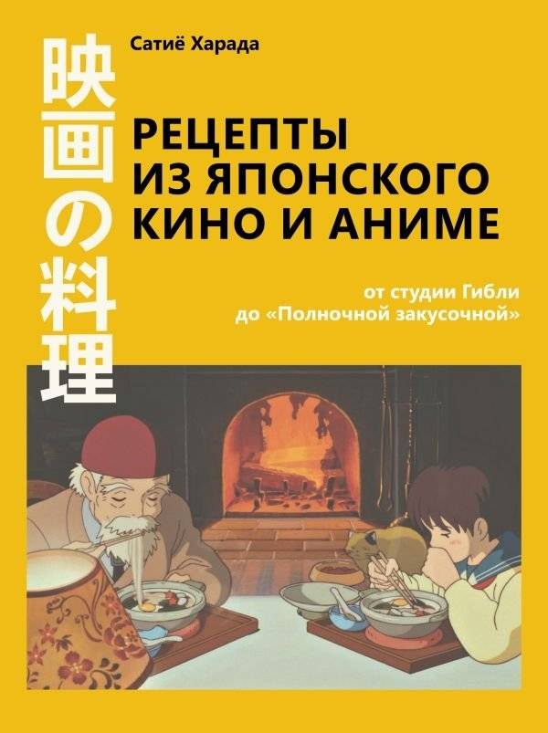 Рецепты из японского кино и аниме: от студии Гибли до «Полночной закусочной» | Recipes from Japanese Cinema and Anime: From Studio Ghibli to Midnight Diner