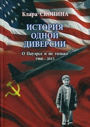 История одной диверсии. О Пауэрсе и не только | The Story of a Diversion: About Powers and Beyond