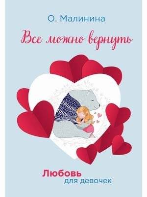Любовь для девочек. Все можно вернуть | Love for Girls: Everything Can Be Brought Back