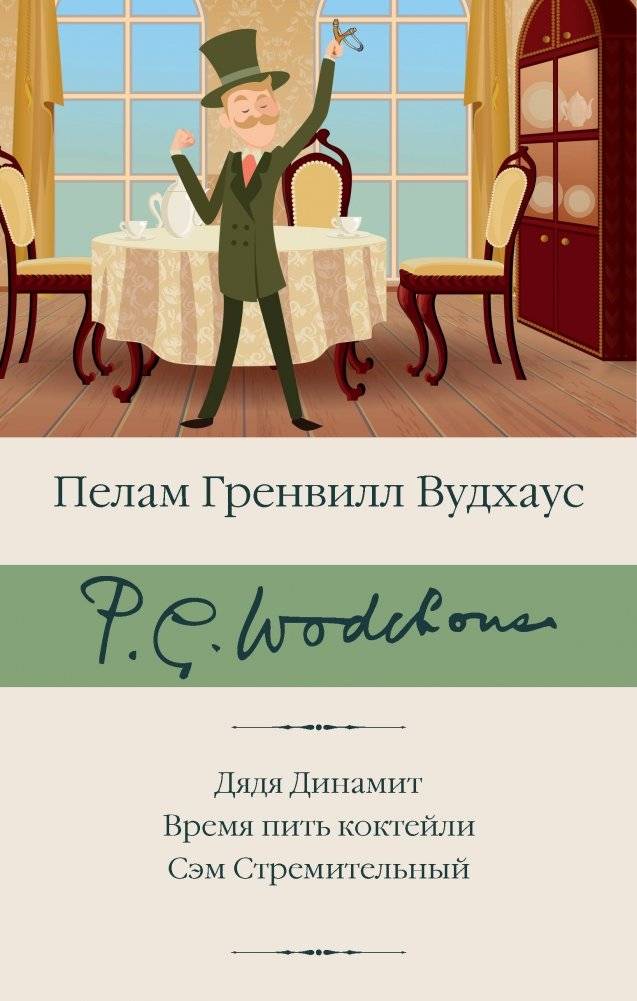 Дядя Динамит. Время пить коктейли. Сэм Стремительный | Uncle Dynamite. Time for Cocktails. Sam Swift