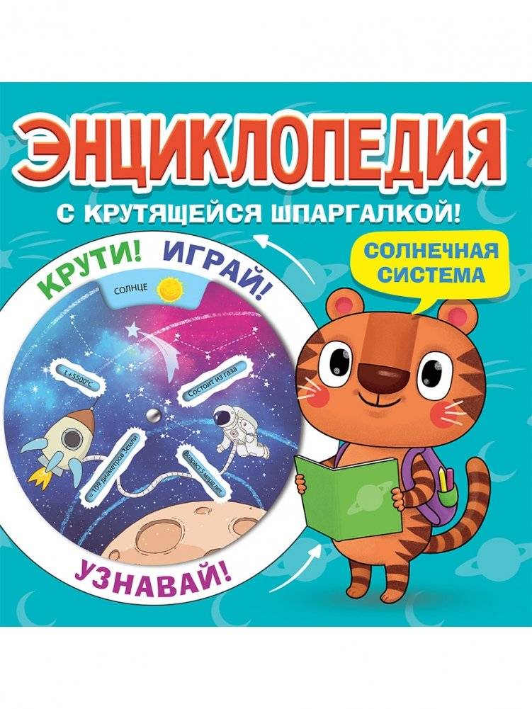 Энциклопедия с крутящейся шпаргалкой. Солнечная система | Solar System Encyclopedia with Spinning Wheel