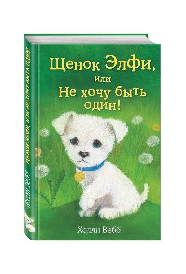 Щенок Элфи, или Не хочу быть один! | Elfy the Puppy, or I Don't Want to Be Alone!