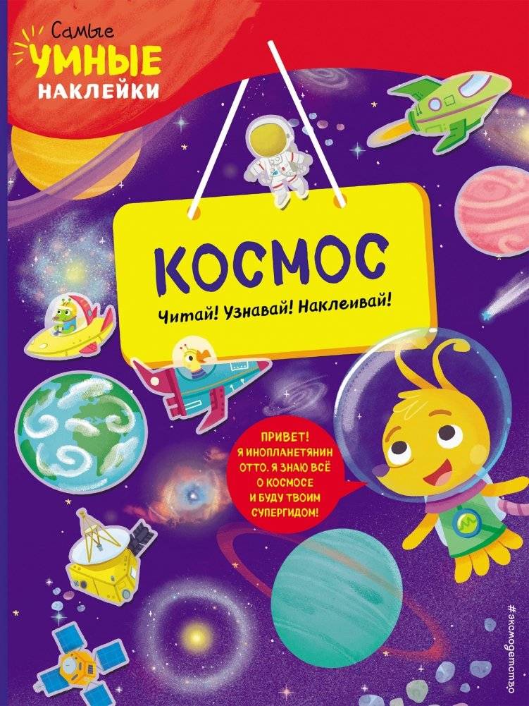 Космос (с наклейками) | Space (with stickers)
